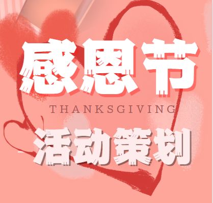 用心连接邻里，用爱温暖社区——感恩节社区活动策划方案